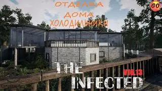 🔴The Infected: Обновление РЕЛИЗ V16.13►ОБУСТРОЙСТВО ДОМА #37🔴1440p 60fps🔴16+ 