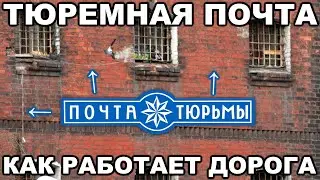 Что такое тюремная почта, как она работает и что по ней шлют