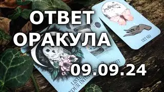 Ответ Оракула на Ваш вопрос. Таро, Прогноз, Расклад, Гороскоп, Гадание