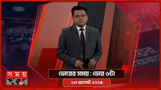 ভোরের সময় | ভোর ৬টা | ১৩ আগস্ট ২০২৪ | Somoy TV Bulletin 6am | Latest Bangladeshi News