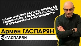 Политические Васюки: киевская социология, глава Тихановской и ограниченная несносность