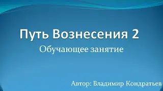 Путь Вознесения 2