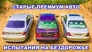 Старые BMW 7 Series, S-Class и Lexus LS: ИСПЫТАНИЯ НА БЕЗДОРОЖЬЕ!