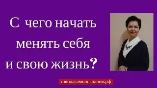 С чего начать менять себя и свою жизнь? Если вы жертва!