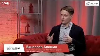 Вячеслав Алешин, BI.ZONE: кому подходит «WAF как сервис» и что предлагает BI.ZONE