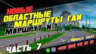 НОВЫЙ Областной Маршрут ГАИ №1 (часть 7) г. Минск 2022