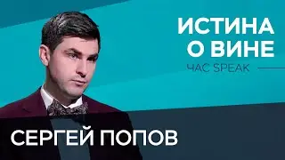 Как купить вино и не пожалеть? Интервью с частным сомелье / Сергей Попов // Час Speak