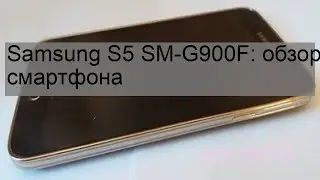Samsung S5 SM-G900F: обзор смартфона