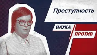 Криминолог рассказывает, как уберечь себя от преступлений // Наука против