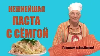 Паста с сёмгой. Соус для макаронов из красной рыбы. Pasta al salmone. Готовит итальянец!