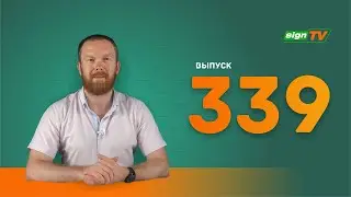 Выпуск 339. Новости компании ЗЕНОН на канале SIGN TV