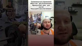 ✅ Очень сильный атлет 💪 Армейский жим 150 на разы, французский жим 105 на разы 🏋️‍♂
