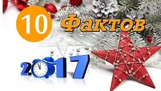 Новый год   10 фактов к 2017- интересные факты о празднике 