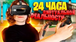 ПРОВЕЛИ 24 ЧАСА В ВИРТУАЛЬНОЙ РЕАЛЬНОСТИ?!