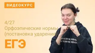 ЕГЭ задание 4: ударения