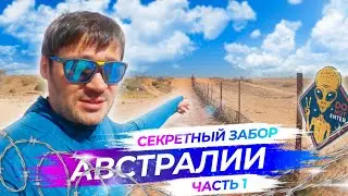 Что скрывает  забор в Австралии, что за ним | Часть 1