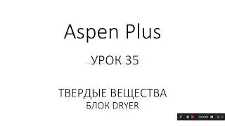 Aspen Plus Урок 35/Обучение Aspen Plus