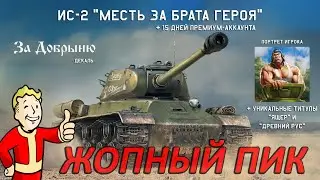 ИС-2 МЕСТЬ ЗА РУСА ГЕРОЯ и ЗАПРЕЩЕННАЯ ТАКТИКА БОЯ в War Thunder