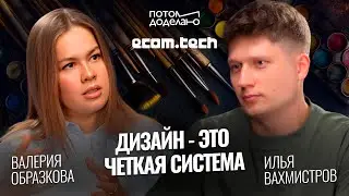 Дизайн — это чёткая система • Валерия Образкова, Ecom.tech (ex Samokat.tech)