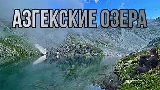 Азгекские озера Восточные и Западные Теберда поход с палатками