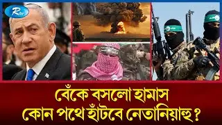 নতুন সিদ্ধান্তে যাচ্ছে হা*মা*স, ইসরাইল এবার করবে কী? | Hamas | Israel | Rtv  News
