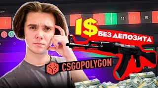 КАК ПОЛУЧИТЬ БЕЗДЕПОЗИТНЫЙ 1$ НА CSGOPOLYGON! ВЫВОД БЕЗ ДЕПОЗИТА!