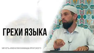 Грехи языка - Мухаммад Майранов