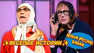 Новые Русские Бабки - ДО СЛЁЗ ВЕСЕЛЫЕ ИСТОРИИ 😂 ЛУЧШИЕ ВЫСТУПЛЕНИЯ ✨  СМЕХОПАНОРАМА. ЛУЧШЕЕ