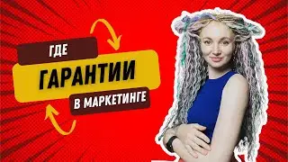 КАК ДАВАТЬ ГАРАНТИИ В МАРКЕТИНГЕ И ПОЛУЧАТЬ РЕЗУЛЬТАТ | ПОЧЕМУ ГАРАНТИИ В МАРКЕТИНГЕ НЕВОЗМОЖНЫ