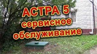 Сервис септика Астра 5 лонг