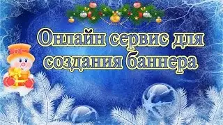 ♪ Как сделать баннер онлайн!