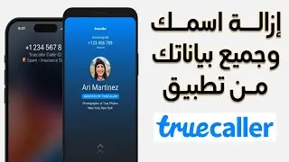 طريقة إزالة اسمك وجميع بياناتك من تطبيق تروكولر - truecaller