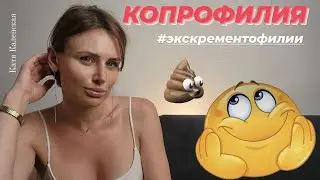 Копрофилия. Причины и интересные факты.  