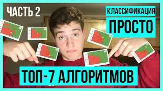 КЛАССИФИКАЦИЯ В МАШИННОМ ОБУЧЕНИИ на Python. ТОП-7 АЛГОРИТМОВ КЛАССИФИКАЦИИ. Алгоритмы на пальцах!