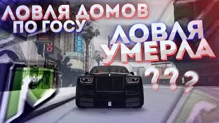 ВАША ДОЛГОЖДАННАЯ ЛОВЛЯ ДОМОВ НА ПРОЕКТЕ RADMIR GTA 5 RP!