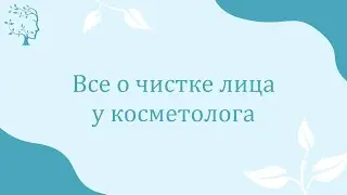 Чистка лица у косметолога: виды, отличия, показания и противопоказания
