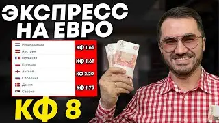 Экспресс на ЕВРО кф 8 из 3-и событий. Прогнозы на футбол. Ставки на спорт