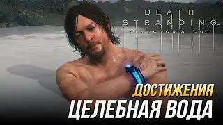 Достижения Death Stranding Director's Cut - Целебная вода