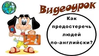 Видеоурок по английскому языку: Как предостеречь людей по-английски