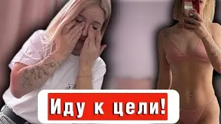 Влог / Меня не сломать / Давление общества/ Худею / Сюрпризы / Планы на ЛЕТО