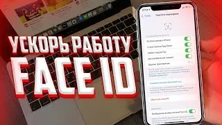 Как ускорить работу Face ID на iPhone? В 2 раза быстрее!