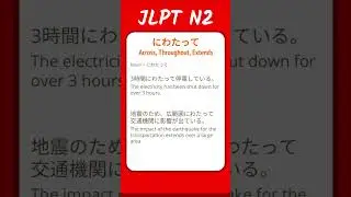 にわたって - Across, Throughout, Extends - JLPT N2 Quick Grammar
