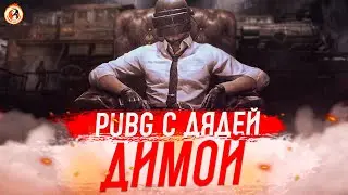 PUBG с Дядей Димой. Пойдем брать топ 1 в ПАБГе.