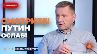 🔥ЭГГЕРТ: у Украины ПОЯВИЛСЯ ШАНС! Теперь Путина можно победить | Новини.LIVE