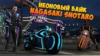 How to get the neon bike Nagasaki Shotaro from the movie Tron in GTA 5 Online (New Deadline mode)