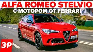 Alfa Romeo Stelvio - мотор FERRARI 510 л.с. и 3,8 с до 100 км/ч / Альфа Ромео Стелвио тест