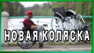 Моя новая инвалидная коляска