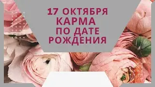 17 октября - карма по дате рождения