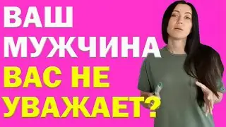 Что Делать, Если Ваш Мужчина Вас Не Уважает | Психолог Алиса Вардомская