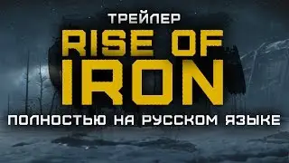 Destiny. Rise of Iron - Трейлер на русском языке от Triplewipe